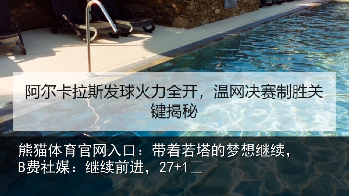 熊猫体育官网入口：带着相关情况社媒：继续前进，27+1✨