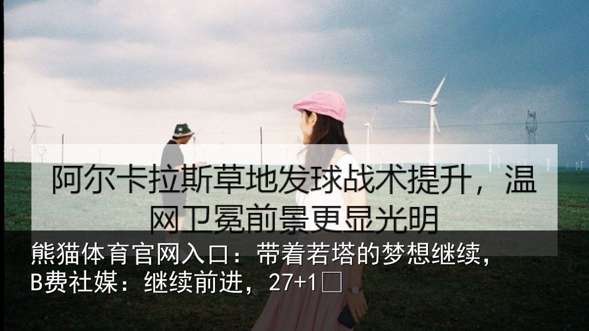熊猫体育官网入口：带着若塔的梦想继续，B费社媒：继续前进，27+1✨