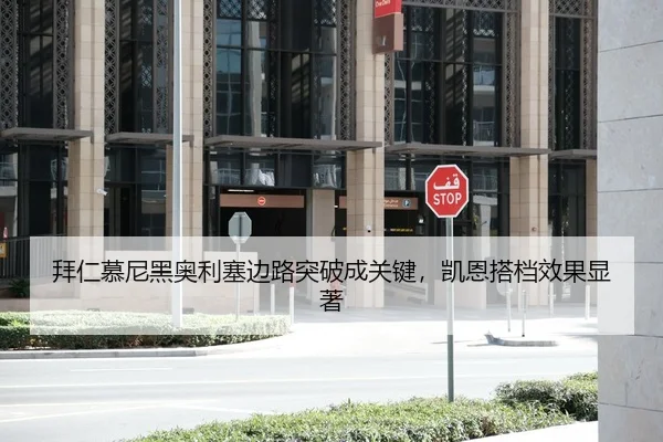 拜仁慕尼黑奥利塞边路突破成关键，凯恩搭档效果显著