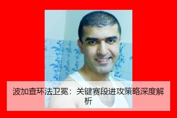 波加查环法卫冕：关键赛段进攻策略深度解析