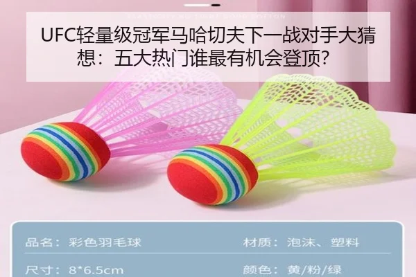 UFC轻量级冠军马哈切夫下一战对手大猜想：五大热门谁最有机会登顶？