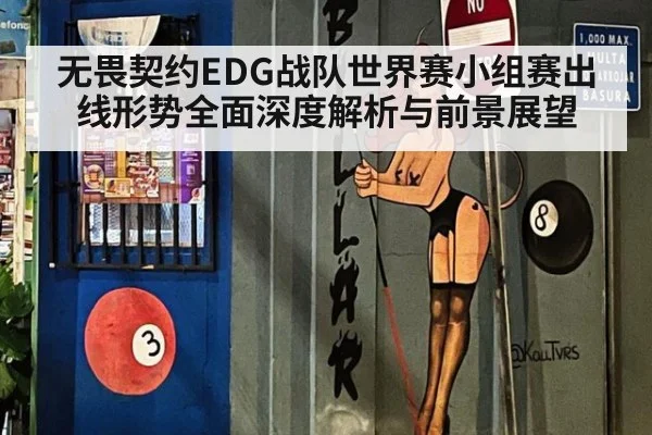 无畏契约EDG战队世界赛小组赛出线形势全面深度解析与前景展望