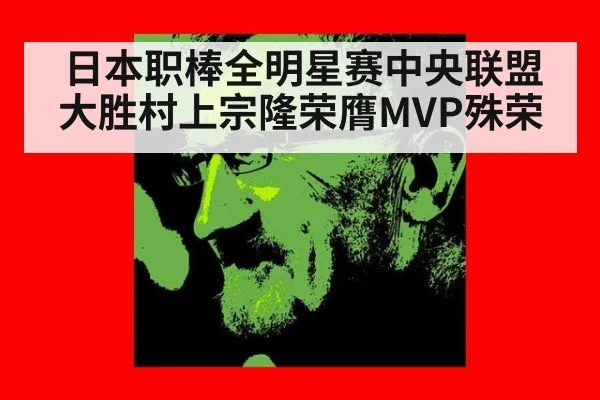 日本职棒全明星赛中央联盟大胜村上宗隆荣膺MVP殊荣