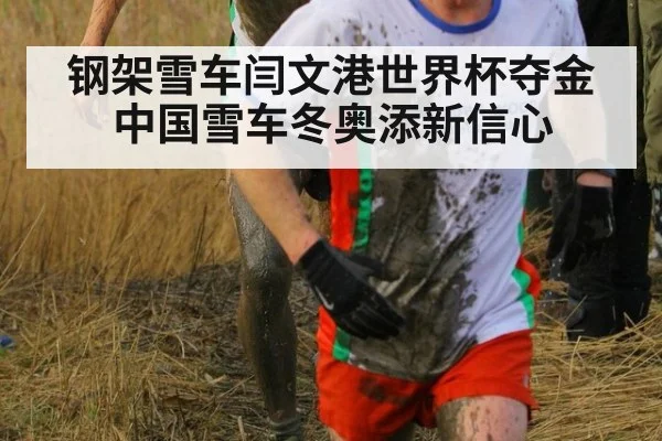 钢架雪车闫文港世界杯夺金中国雪车冬奥添新信心