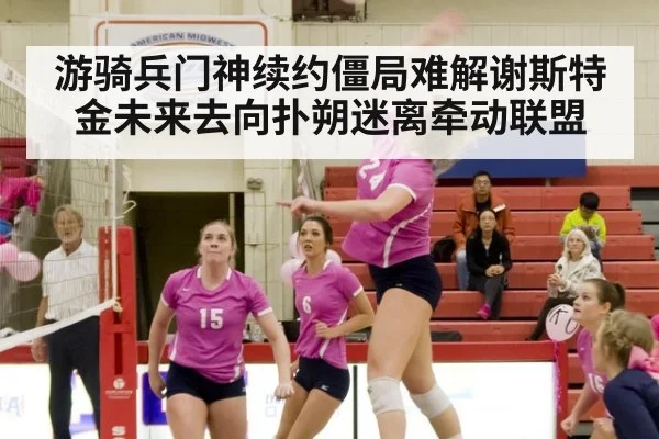 游骑兵门神续约僵局难解谢斯特金未来去向扑朔迷离牵动联盟