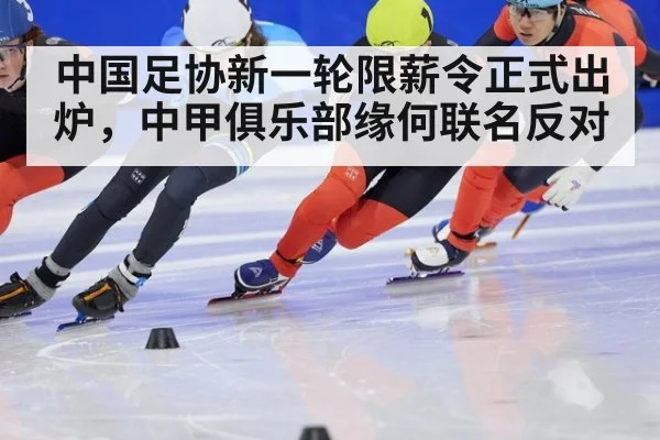 中国足协新一轮限薪令正式出炉,中甲俱乐部缘何联名反对