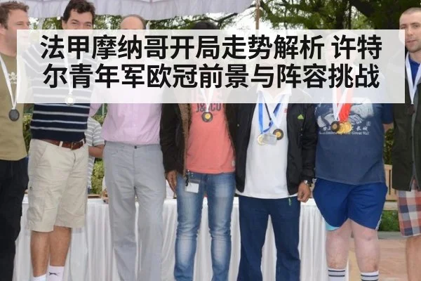 法甲摩纳哥开局走势解析 许特尔青年军欧冠前景与阵容挑战