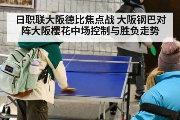 日职联大阪德比焦点战 大阪钢巴对阵大阪樱花中场控制与胜负走势